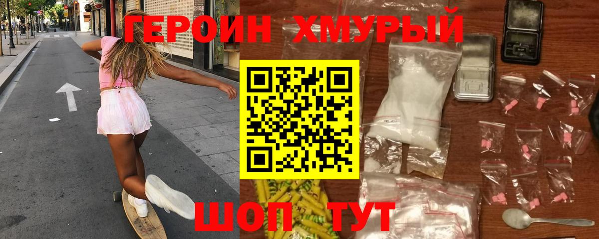 Героин хмурый Алексин